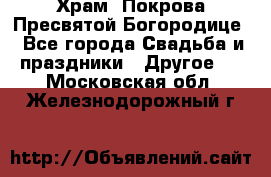 Храм  Покрова Пресвятой Богородице - Все города Свадьба и праздники » Другое   . Московская обл.,Железнодорожный г.